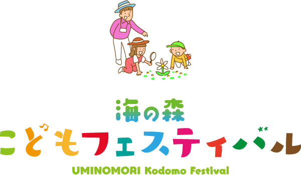 海の森 こどもフェスティバル UMINOMORI Kodomo Festival