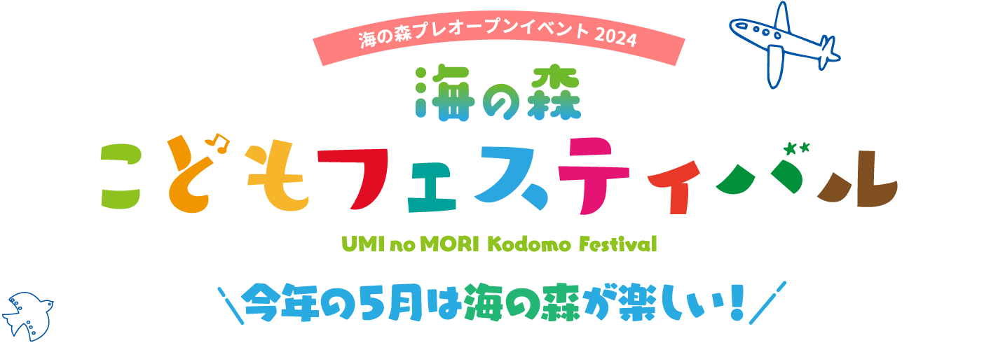 海の森プレオープンイベント2024 海の森 こどもフェスティバル UMInoMORI Kodomo Festival 今年の5月は海の森が楽しい！